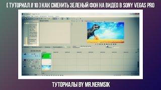 [ Туториал # 10 ] Как сменить зеленый фон на видео в Sony Vegas Pro