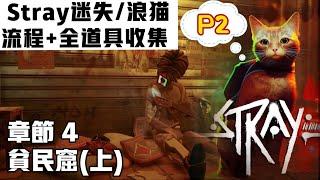 【Stray迷失/浪猫】P2 [Chapter4 贫民窟(上) ]全收集|流程攻略+道具全收集|平台PS5