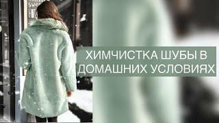 Как почистить натуральную светлую шубу в домашних условиях