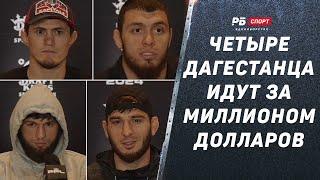 ДАГЕСТАНЦЫ ИДУТ ЗА МИЛЛИОНОМ PFL: Умалатов, Мусаев vs Рамазанов, Хизриев / Интервью перед боем