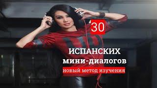 #4 Испанские мини-диалоги.