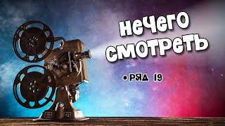 РЯД 19 - Не про старый дом и то хорошо. [Нечего Смотреть]