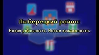 Люберецкий район: Новая реальность. Новые возможности.