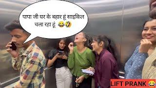 पापा जी घर के बहार हूं साइकिल चला रहा हूं   PRANK IN LIFT | RINKUUU