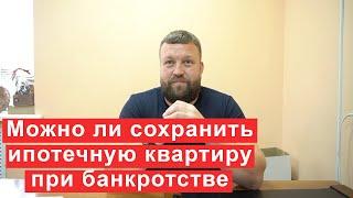 Можно ли сохранить ипотечную квартиру при банкротстве