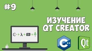 Изучение Qt Creator | Урок #9 - Создание калькулятора (Дизайн)