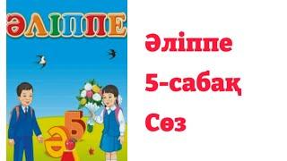 1- сынып Әліппе 5- сабақ Сөз. Жол бағытындағы ерекше белгілер