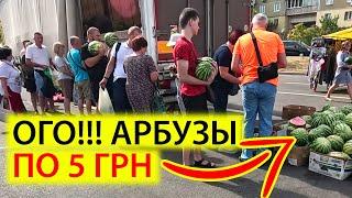 АРБУЗЫ ПО 5 ГРН НА БАЗАРЕ РЕВУЦКОГО | КУДА ПРОПАЛИ ЛЮДИ МЯСО И САЛО | КИЕВ СЕГОДНЯ