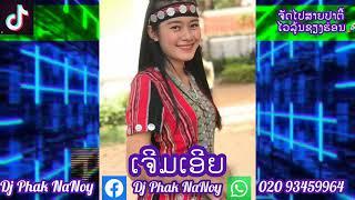 เจีมอาย ເຈີມອາຍ แดนช์#กำลังฮิตในtiktok Dj Phak NaNoy