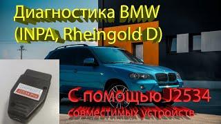 Диагностика BMW через INPA, ISTA Rheingold D с помощью J2534 совместимых устройств