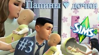 THE SIMS 4:CHALLENGE "ПАПИНЫ ДОЧКИ" #3