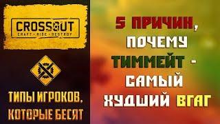 Топ – 5 типов игроков в Crossout, которые бесят №5: союзник, ты пьян, иди домой или самоуничтожься