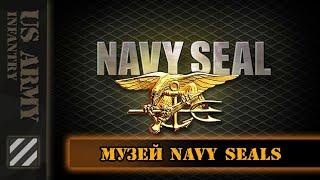 Музей NAVY SEALS. Родина NAVY Special Warfare.