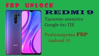 Redmi 9 m2004j19ag отвязка от аккаунта google. Удаление frp без помощи пк.