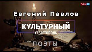 Поэт Евгений Павлов - «Культурный Севастополь», выпуск 8.