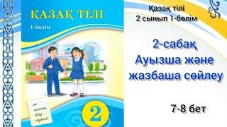 2-сабақ Ауызша және жазбаша сөйлеу. Қазақ тілі 2 сынып 1-бөлім #2сабақ#қазақтілі2сынып #2сабак#2клас