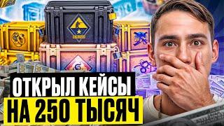  ФАРМИМ САМЫЕ ДОРОГИЕ КЕЙСЫ на MYCSGO - ПОТРАТИЛ 250К | МАЙ КС ГО | MYCSGO Промокод