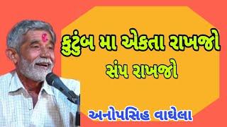 કુટુંબ મા એકતા રાખજો anopsinh vaghela | સંપ રાખજો #bhagvatgeeta #ramayan #mhabhart