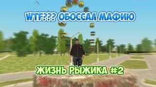 ЖИЗНЬ РЫЖИКА  "WTF??? ОБОССАЛ  МАФИЮ" 60FPS