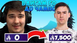 ВДИГАМ @xxshadowhexxx ДО CHAMPIONS ДИВИЗИЯ ВЪВ FORTNITE! #1