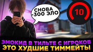 EMOKID2007 В ТИЛЬТЕ С ИГРОКОВ НА 5К ЭЛО (CS:GO)