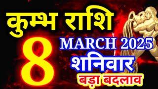 Kumbh rashi 8 March 2025 - Aaj ka rashifal/ Aquarius today