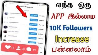 Instagram followers increase பன்னுவது எப்படி | How to increase Instagram followers Tamil |  Sk tech