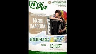 Мастер-класс Марии Власовой (Москва) в уч. им. Мусоргского, Санкт-Петербург