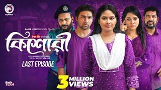 কিশোরী - Kishori (শেষ পর্ব) Eagle Team | Drama Serial | Eagle Web Series | Natok 2024