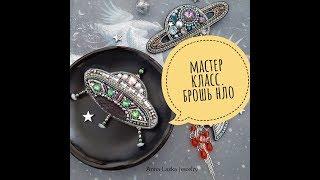 Master Class. Brooch from beads. Brooch UFO