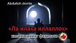 «Ла илаҳа иллаллоҳ» калимасининг фазилати || Абдуллох Домла 2023 #abdullohdomla #абдуллохдомла