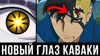 Каваки получит Новый Глаз в аниме Боруто | Новая сила Каваки в манге Боруто | Теория Боруто !