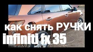 КАК СНЯТЬ НАРУЖНЫЕ РУЧКИ infiniti FX35