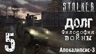 #5 || S.T.A.L.K.E.R.: Долг. Философия Войны || Апокалипсис-3