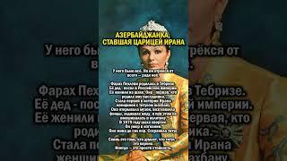 ПОЧЕМУ ШАХ КОРОНОВАЛ ЕЕ      #азербайджан #история #иран