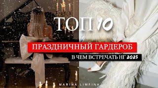 ТОП 10  СТИЛЬНЫЙ, МОДНЫЙ, ПРАЗДНИЧНЫЙ ГАРДЕРОБ | В чем встречать НГ 2025 |  НАРЯД на НОВЫЙ ГОД 2025