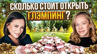 Как заработать на глэмпинге? Сколько стоит открыть прибыльный глэмпинг