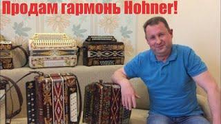 Паша гармонист - Продается гармонь Hohner (Играй гармонь любимая)