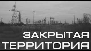 Закрытая Территория (Full). Обзор игры