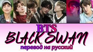 BTS - Black Swan ПЕРЕВОД НА РУССКИЙ (рус саб)