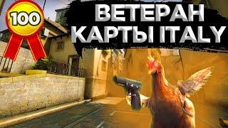 КАК ПОЛУЧИТЬ ДОСТИЖЕНИЕ ВЕТЕРАН КАРТЫ ITALY В CS:GO?