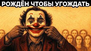 Ты не добрый — ты просто боишься | Карл Юнг