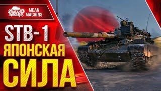 STB-1 ЯПОНСКАЯ СИЛА ● Лютый ДПМ, Шикарные УВН и Броня  ● ЛучшееДляВас