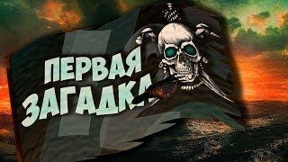 Корсары: Проклятые Судьбой "Дозор, первая загадка" | Прохождение №12