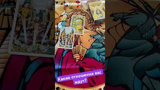 Какие отношения вас ждут?  #алхимия #tarot #тароонлайн #shortsтаро #shorttarot