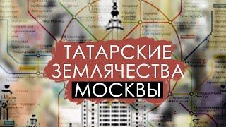 ТАТАРСКИЕ ЗЕМЛЯЧЕСТВА СОБРАЛИСЬ В ЦЕНТРЕ МОСКВЫ / ТАТАРЫ РОССИИ