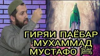 ГИРЯИ МУХАММАД РАСУЛУЛЛОХ  ЭШОНИ ЗИКРУЛЛОХ ﷺ #хочимирзо #амри_маъруф #эшонинуриддин #бохтар