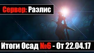 Revelation - [Раэлис] Подкаст с гильдиями итоги осад #6