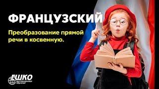 Французский язык: Преобразование прямой речи в косвенную