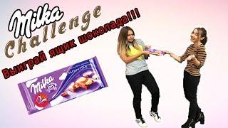 MILKA CHALLENGE | МИЛКА ЧЕЛЛЕНДЖ + КОНКУРС! | VLADA FM